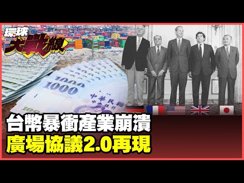 Taiwan dollar surges, exports collapse? Industry bloodbath!