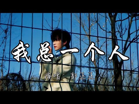 郭正正 - 我总一个人『我总是一个人照亮着我的孤单，我总是一个人承受却没人分担。』『动态歌词MV』