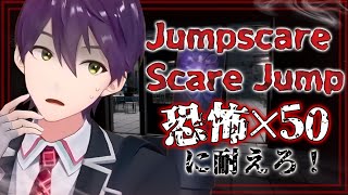 恐怖の連続！50回驚かせてくるホラゲ【Jumpscare Scare Jump】