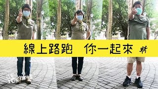理事長、秘書長、台北分會長準備開跑！ | 2021全民線上路跑_荒野保護協會