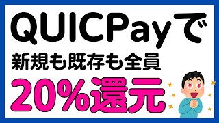 【UCカード】QUICPayの利用で必ず20%還元キャンペーン