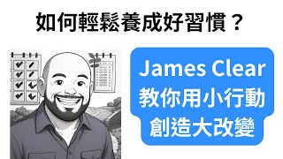 養成好習慣要多少天？James Clear揭秘改變人生的秘訣！
