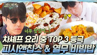 [#삼시세끼Light] 10년 간의 차승원 삼시세끼 요리 중 탑쓰리 등극한 열무비빔밥🤤 헤비한 피시앤칩스와 상쾌한 열무의 환상적인 조화💥