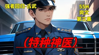 (三)【特种神医】失传已久的上古医术唯一继承人，无人知晓的超级兵王，可他竟然在医院当了一名小保安。他医术无敌，集百家之长，妙手回春，活人无数，成一代神医；他武力无双，独步都市，畅游百花丛。