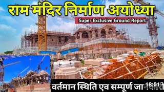अयोध्या राम मंदिर निर्माण Ayodhya Ram mandir Construction update ayodhya temple Construction  status