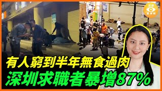 經濟蕭條，有人窮到半年沒吃過肉了，深圳求職者暴增87%，時薪15元的工作遭瘋搶