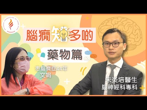《腦癇知多啲》 藥物治療篇 | 腦神經科專科 朱炎培 醫生