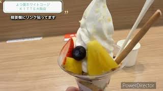 よつ葉ホワイトコージ ＫＩＴＴＥ大阪店☆パフェ