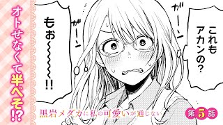 【ボイコミ】静かにしなきゃいけない図書室で、ナイショの猛アピール！？『黒岩メダカに私の可愛いが通じない』5話