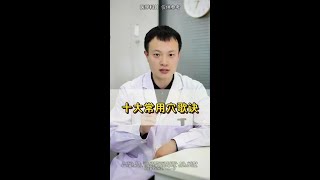 #抖出健康知识宝藏 #来学中医  #经络穴位