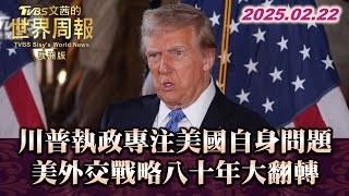 川普執政專注美國自身問題 美外交戰略八十年大翻轉 #TVBS文茜的世界周報-歐洲版  20250222
