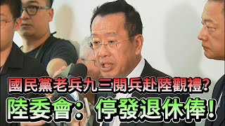 台灣抗戰老兵受邀赴陸睇九三閱兵，民進黨大恐慌發起法律絞殺：取消退休金！追討以往俸祿？！丨蛋撻TV【香港🇭🇰時事熱話你知】