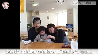 パパが白血病になった（2021年3月17日abnステーションより）