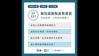 EP337｜輸在起跑點其實是贏