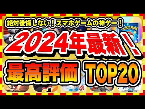 【おすすめスマホゲーム】2024年下半期の神ゲーはコレ！超おすすめ最新アプリゲームTOP20【無料 面白い ソシャゲ】