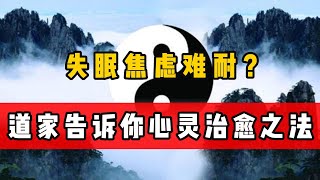 失眠焦虑难耐？道家哲学告诉你真正的心灵治愈法