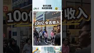 【财经最热NOW】7月24日｜政府出44亿 赚回118亿