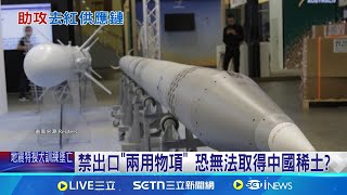 禁出口"兩用物項" 恐無法取得中國稀土? 中國商務部制裁 對台軍工業影響有限│記者 劉如穎｜國際關鍵字20250709│三立iNEWS