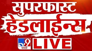 TV9 Marathi News LIVE | Marathi Super Fast News LIVE | 13 July 2025 | Maharashtra Breaking