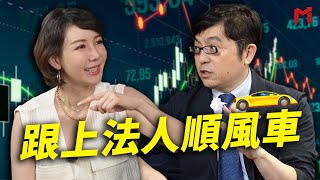 【大神幫幫忙】跟上法人順風車 feat.凱哥