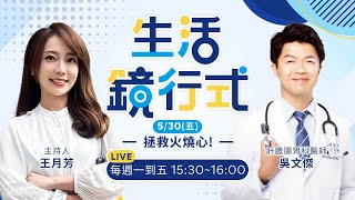 「火燒心｣不治療恐有癌變風險　小心「巴瑞特氏食道」！怎麼吃比較好？避開「這幾類」食物！胃逆原因多　竟還有「假逆流」專家教你如何辨別！｜生活鏡行式 20250530 王月芳  吳文傑 #鏡新聞