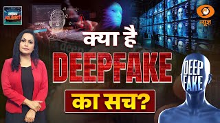 LIVE | DEEPFAKE का सच। कैसे पहचानें? पूरी जानकारी। Cyber Alert | MAMTA CHOPRA | DD News
