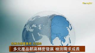 【MoneyDJ新股巡禮】保勝光學專攻高精度鏡頭，市場前景樂觀
