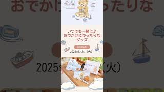 【6/3発売】ダッフィー新グッズ登場！おでかけにぴったりの可愛さ♪ #ディズニー #ダッフィーフレンズ