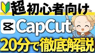【2025年最新版】CapCutの使い方&編集方法を0から完全解説！動画編集初心者でも大丈夫！#CapCut使い方 #キャップカット使い方#capcut操作方法#cupcut無料#