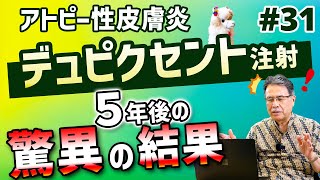 第31話 アトピー性皮膚炎 デュピクセント注射 5年後の驚異の結果！