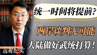 统一时间或将提前？两岸谈判几乎无可能，大陆已经做好武统台湾的打算！#中国  #纪实 #美國  #中美關係 #中美脱钩 #中美博弈 #戰爭 #制造业 #貿易戰 #軍事 #人工智能