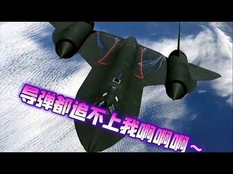 现代战舰 一架四处漏油的“轰炸机”-SR-71黑鸟！