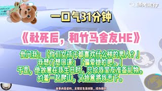 《和竹馬的舍友HE》甜虐甜虐文。我心裡眼裡只有她，沒辦法在意其他人。完結版。#推文 #聽書 #有聲書 #小說 #故事 #一口氣看完 #甜文