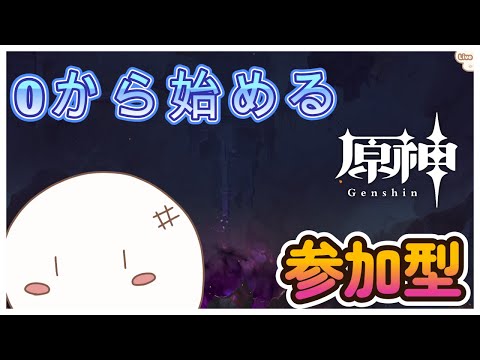 【原神/参加型】螺旋12層クリア目指して育成「初見さん大歓迎」0から始める原神日記　#142