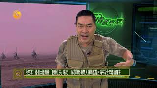 《軍情觀察室》中俄聯手建反導預警系統 重擊美核訛詐  20190605