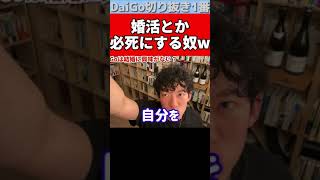 【DaiGo】結婚相手は探す物ではなくて、、、【切り抜き/メンタリストDaiGo】 #Shorts