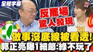 【全程字幕】亮哥直擊民眾黨反罷造勢驚人一幕! 加碼曝"一細節":民進黨不玩了
