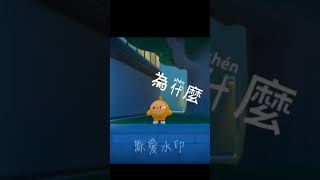 為什麼沒有流量🤡 #流量 #蛋仔派对 #蛋仔社媒創作者激勵計劃 #默愛 #默愛的專屬標籤