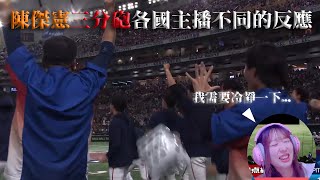 12強陳傑憲三分砲各國主播的不同反應。