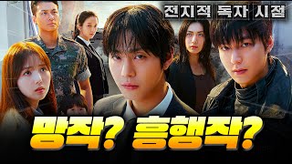 호불호 개미친 이유.. ≪전지적 독자 시점≫ 솔직 리뷰 총정리 | 원작 안 본 사람 후기