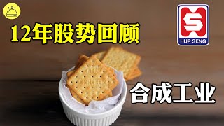 【股票心电图】合成12年股市图 (2010年 - 2021年) | 大马股市 | Hup Seng Industries Berhad 合成工业 | 赚钱
