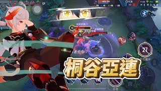 【傳說對決】好像好久沒出現亞連了