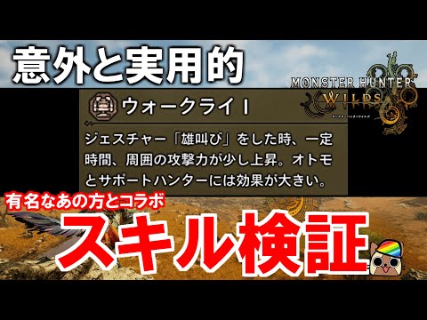 スキル『ウォークライ』効果検証　意外と使える上昇量？範囲はどれぐらい　モンハンワイルズWilds