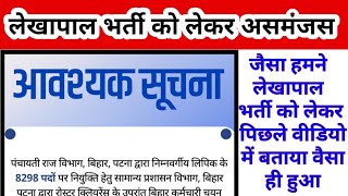 Bihar Lekhapal Bharti cancel 2025 | Bihar IT Assistant postpone 2025 | Bihar IT Assistant delay 2025