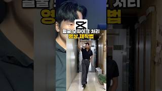 얼굴 모자이크 처리 영상 제작법 😁#캡컷 #캡컷편집 #tutorial #영상편집 #영상편집강의