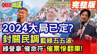 【頭條開講Part4】2024大局已定? 10媒體封關民調侯康.賴蕭維持五五波? 民進黨催票"翻車"神操作! 令500筆土地大地主指控侯炒房! @頭條開講HeadlinesTalk  20240102