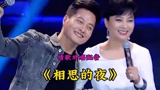 男女情歌对唱《相思的夜》旋律优美，情意绵绵，深情醉人特别好听
