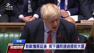 英國國會將解散 迎來4年內第3次大選 20191030 公視晚間新聞