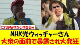 NHK党ウォッチャーさん、大衆の面前で色々と暴露され大発狂してしまうｗｗｗ