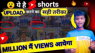 Shorts Upload Karne Ka Sahi Tarika |Shorts Par Views Kaise badhaye
